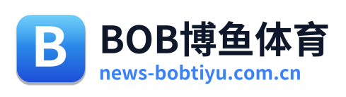 BOB博鱼体育